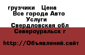 грузчики › Цена ­ 200 - Все города Авто » Услуги   . Свердловская обл.,Североуральск г.